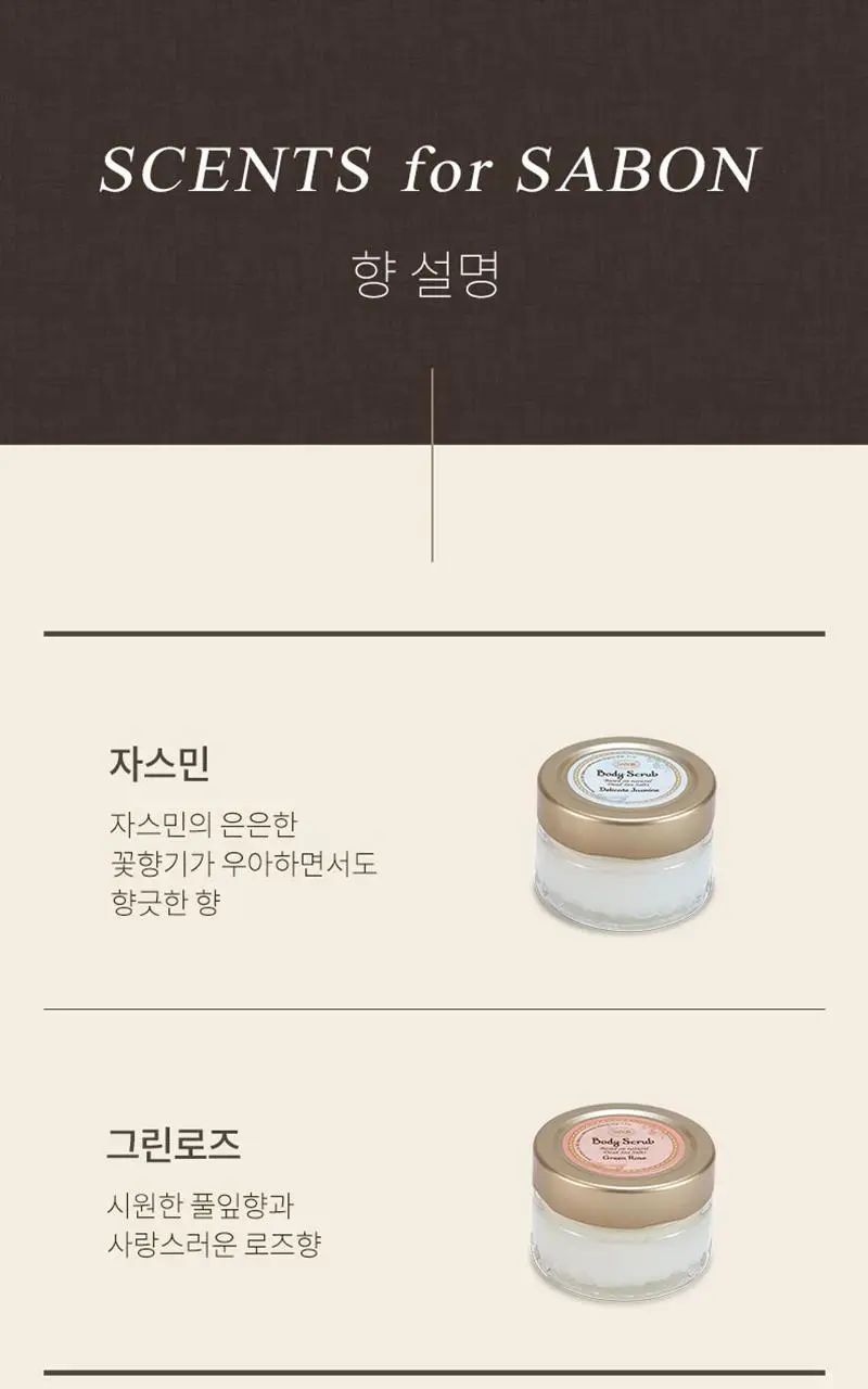 [올리브영 단독기획] 사봉 바디스크럽 듀오 기프트 (자스민60g+그린로즈60g) 상세페이지 3